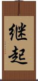 継起 Scroll