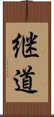 継道 Scroll