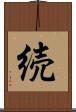 続 Scroll