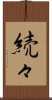 続々 Scroll
