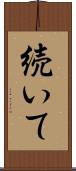 続いて Scroll