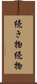 続き物 Scroll
