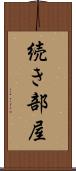 続き部屋 Scroll
