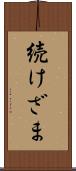 続けざま Scroll