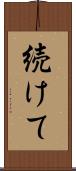 続けて Scroll