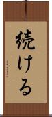 続ける Scroll