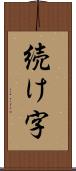 続け字 Scroll