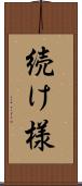 続け様 Scroll
