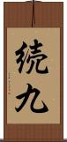 続九 Scroll