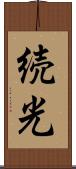 続光 Scroll