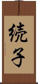 続子 Scroll
