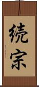 続宗 Scroll