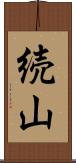 続山 Scroll
