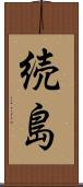 続島 Scroll