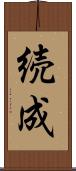 続成 Scroll