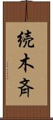 続木斉 Scroll