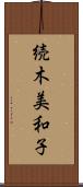 続木美和子 Scroll
