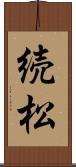 続松 Scroll