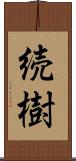 続樹 Scroll