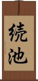 続池 Scroll