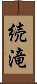 続滝 Scroll