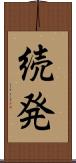 続発 Scroll