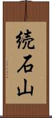 続石山 Scroll