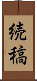 続稿 Scroll
