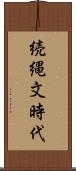 続縄文時代 Scroll