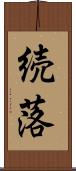 続落 Scroll
