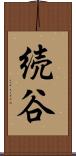 続谷 Scroll