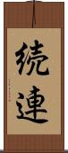 続連 Scroll