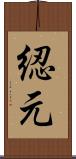 綛元 Scroll