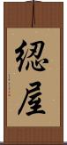 綛屋 Scroll
