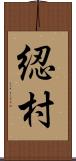 綛村 Scroll