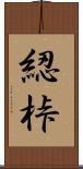 綛 Scroll