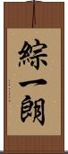綜一朗 Scroll