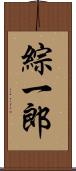 綜一郎 Scroll