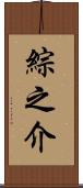 綜之介 Scroll