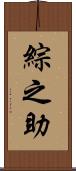 綜之助 Scroll