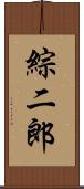 綜二郎 Scroll