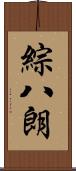 綜八朗 Scroll