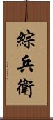 綜兵衛 Scroll