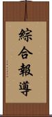 綜合報導 Scroll