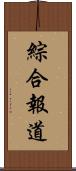 綜合報道 Scroll