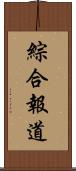 綜合報道 Scroll