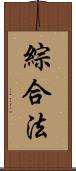 綜合法 Scroll