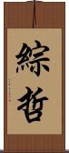 綜哲 Scroll