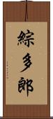 綜多郎 Scroll