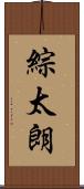 綜太朗 Scroll